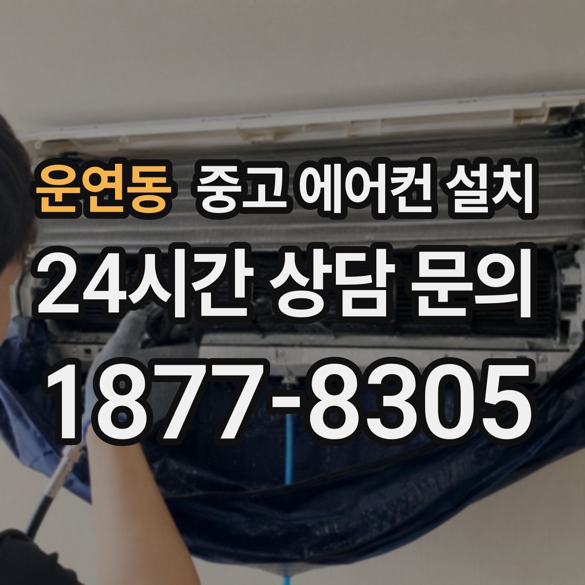 운연동 중고 에어컨 설치