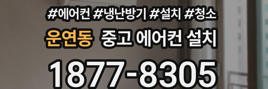 운연동 중고 에어컨 설치