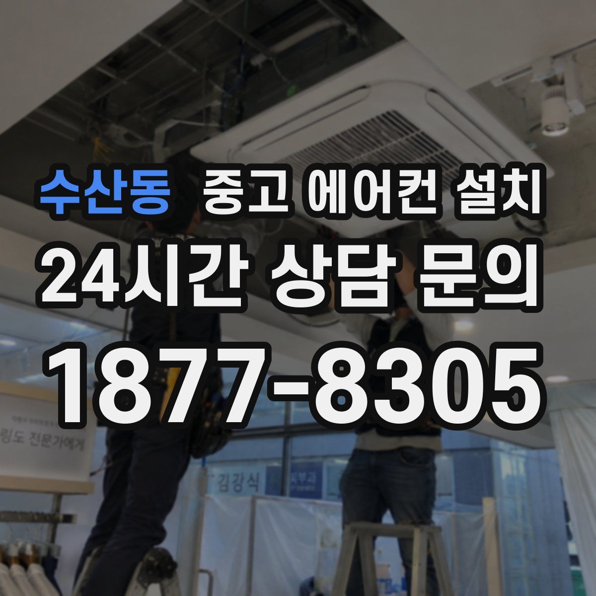 수산동 중고 에어컨 설치