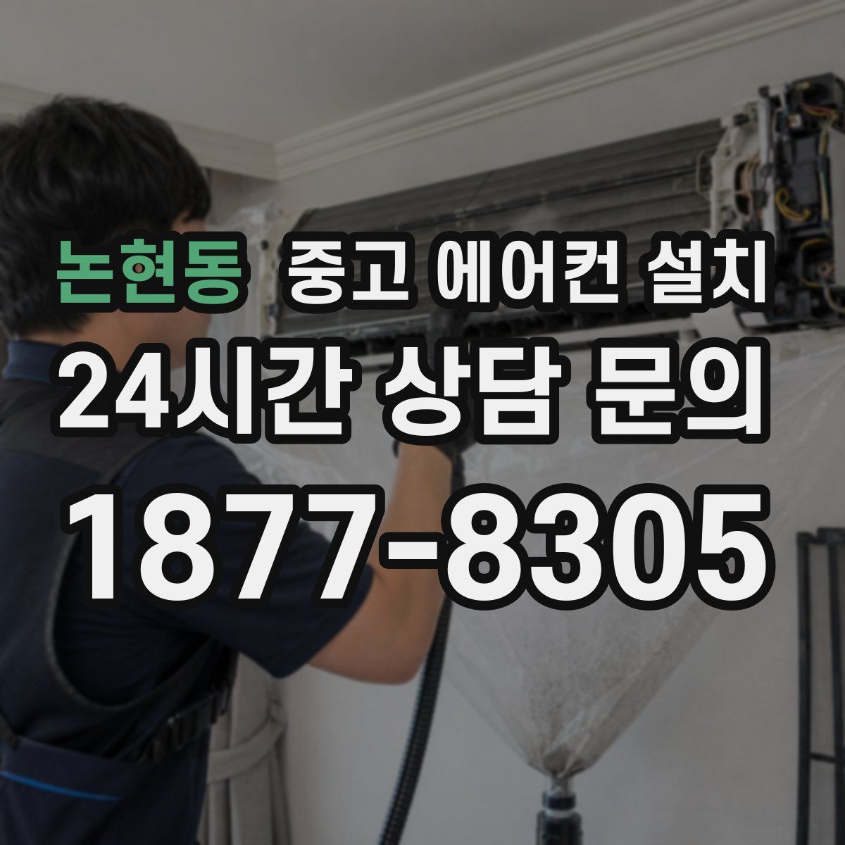 논현동 중고 에어컨 설치