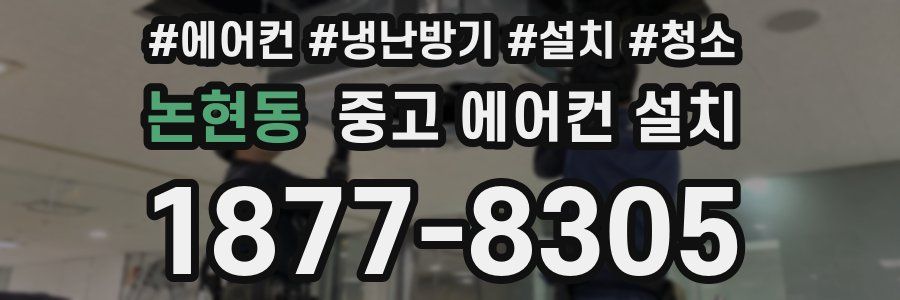논현동 중고 에어컨 설치