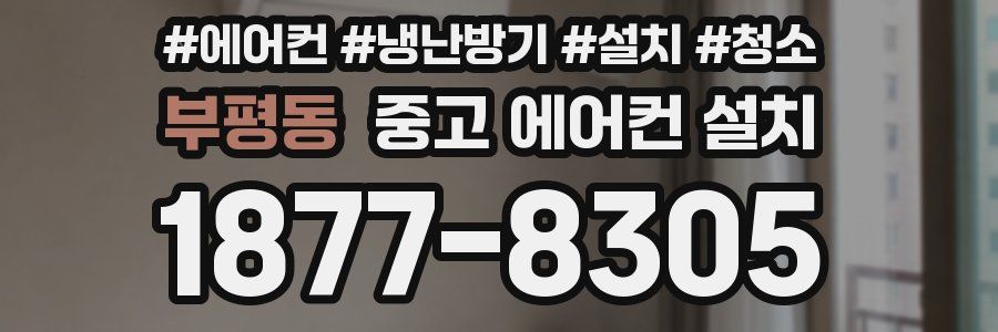 부평동 중고 에어컨 설치