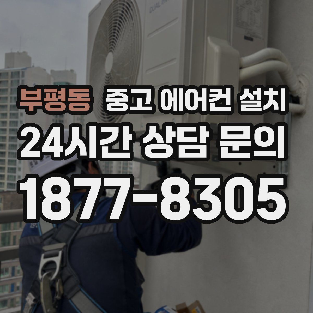부평동 중고 에어컨 설치