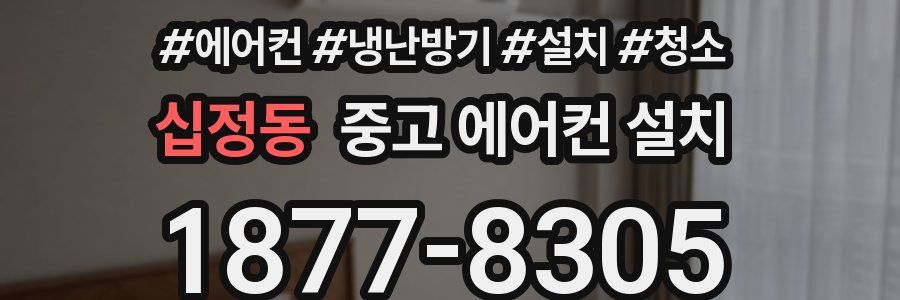십정동 중고 에어컨 설치