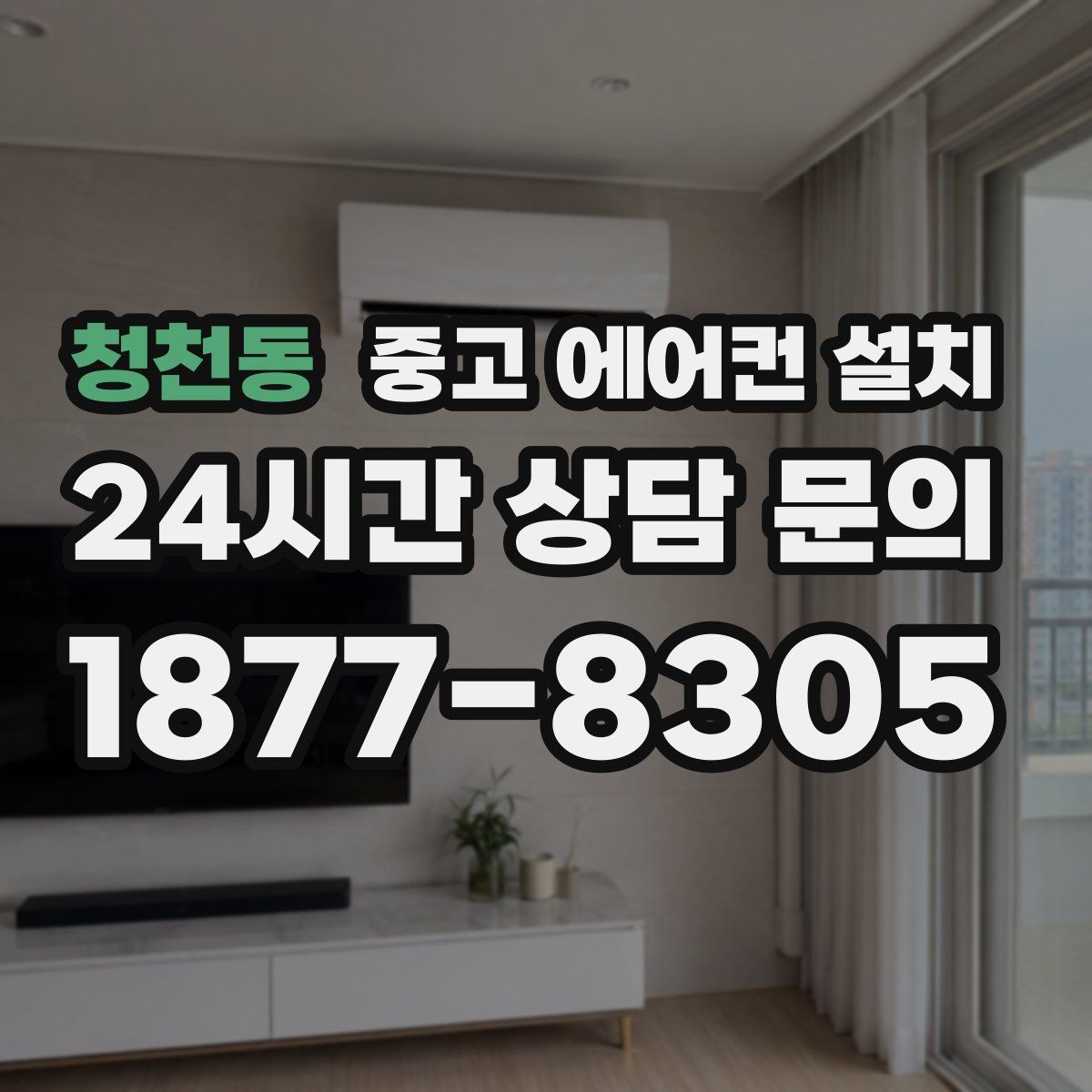 청천동 중고 에어컨 설치