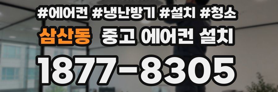 삼산동 중고 에어컨 설치