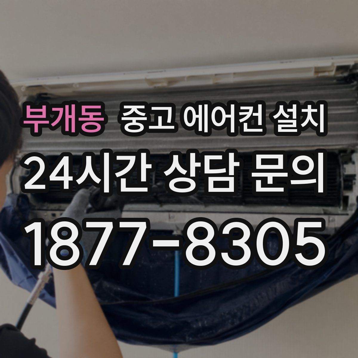 부개동 중고 에어컨 설치