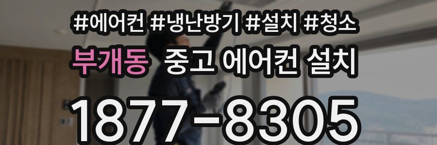 부개동 중고 에어컨 설치