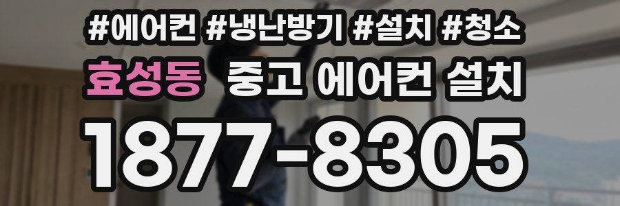 효성동 중고 에어컨 설치
