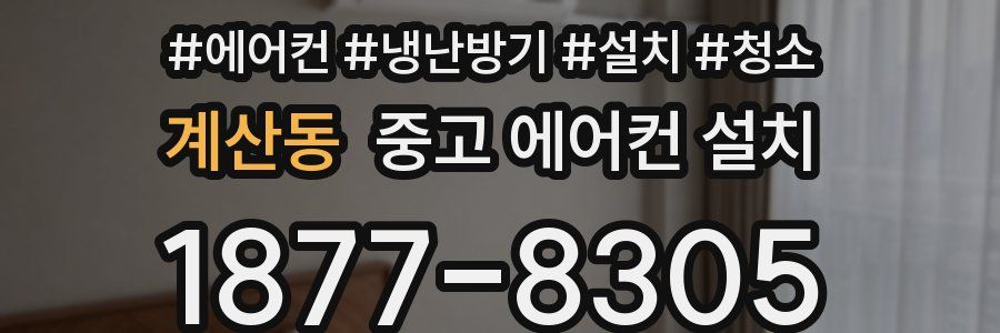 계산동 중고 에어컨 설치