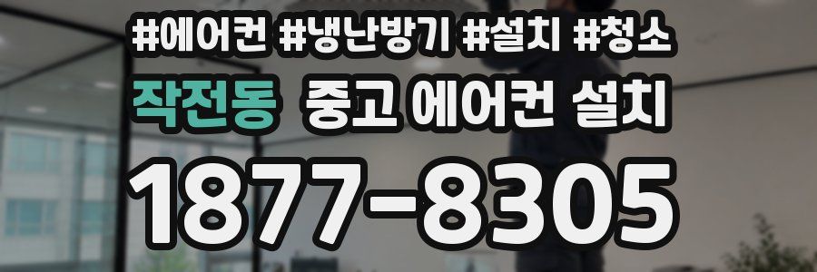 작전동 중고 에어컨 설치