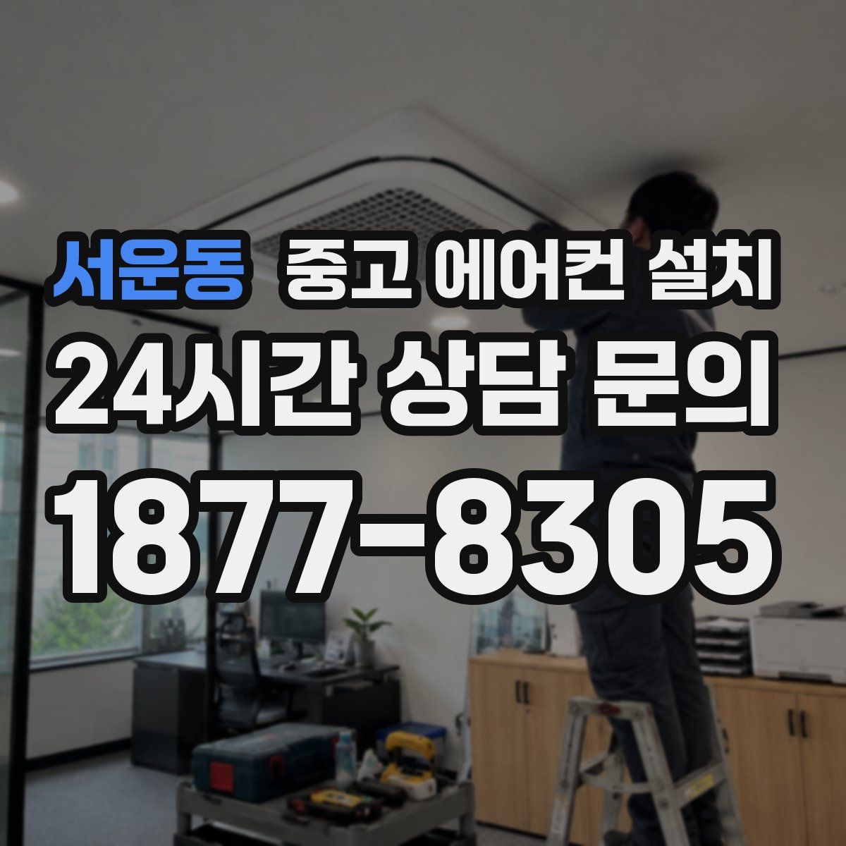 서운동 중고 에어컨 설치