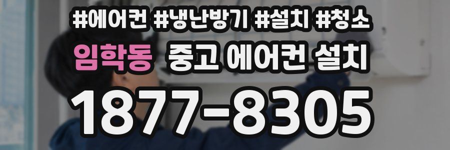 임학동 중고 에어컨 설치