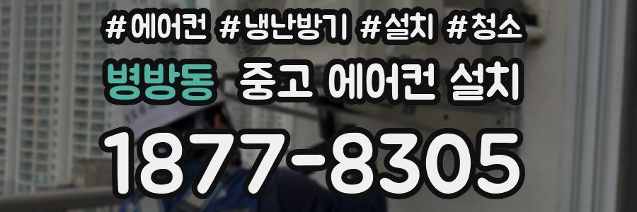 병방동 중고 에어컨 설치
