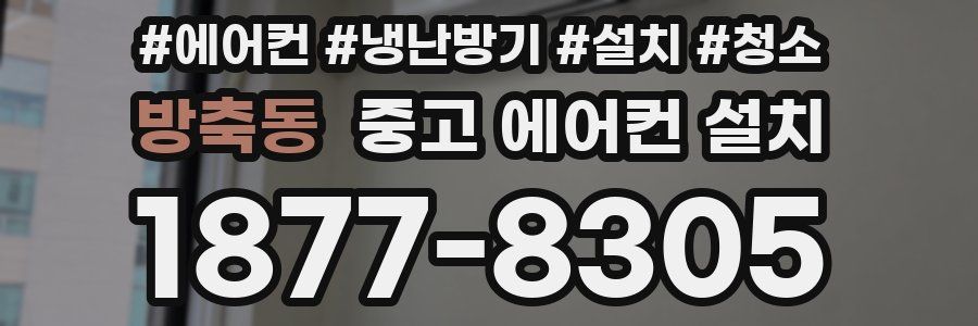 방축동 중고 에어컨 설치