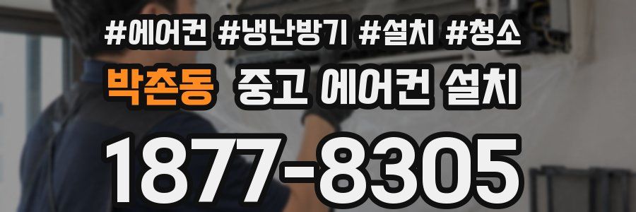 박촌동 중고 에어컨 설치
