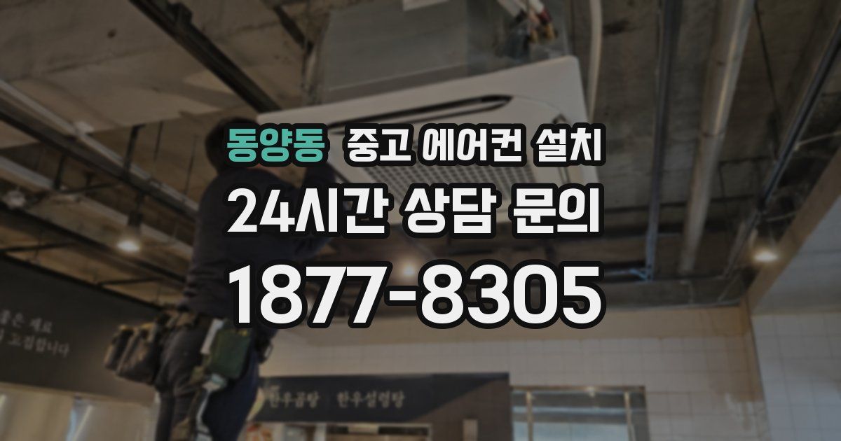 동양동 중고 에어컨 설치