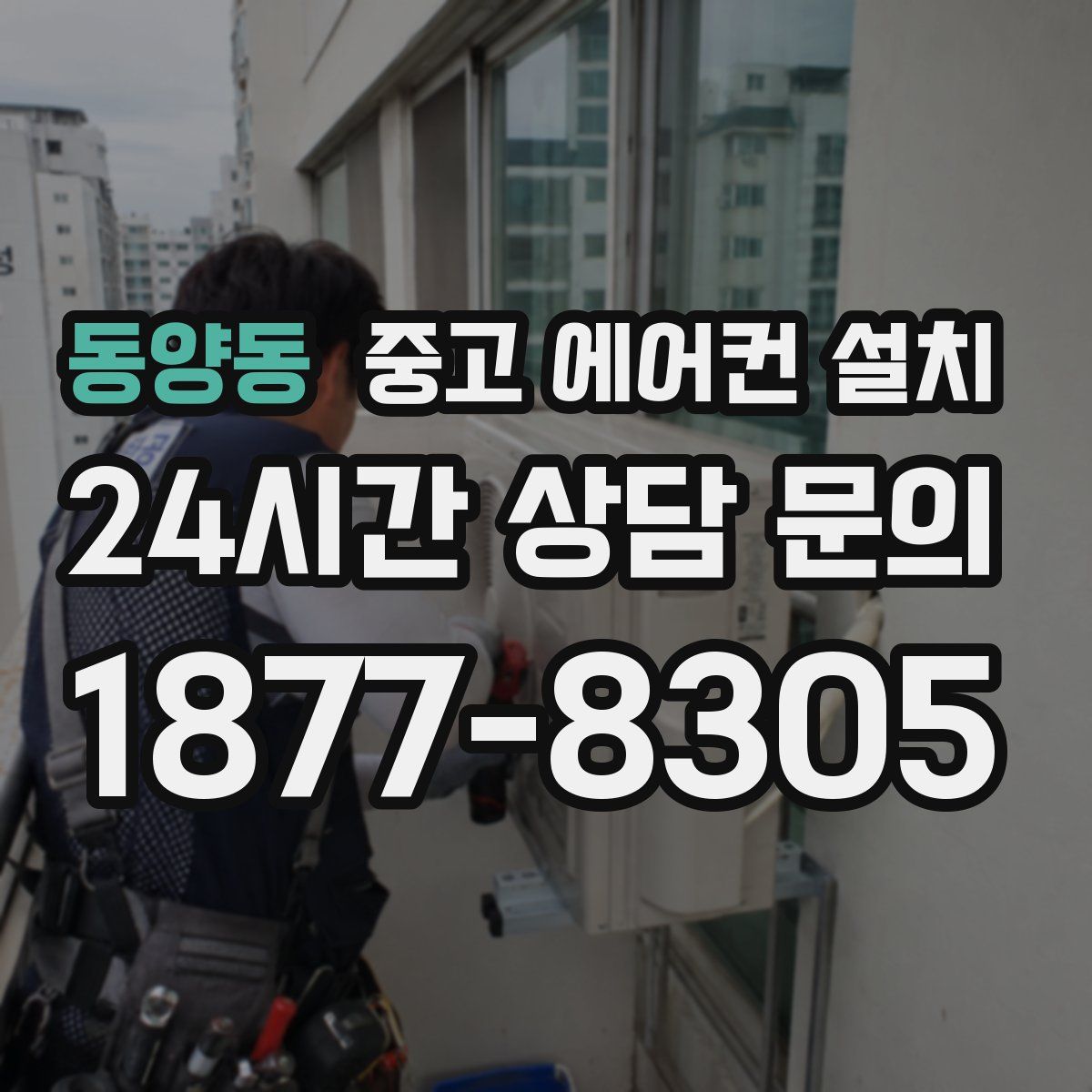 동양동 중고 에어컨 설치