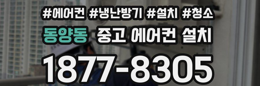 동양동 중고 에어컨 설치