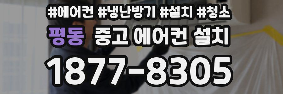 평동 중고 에어컨 설치