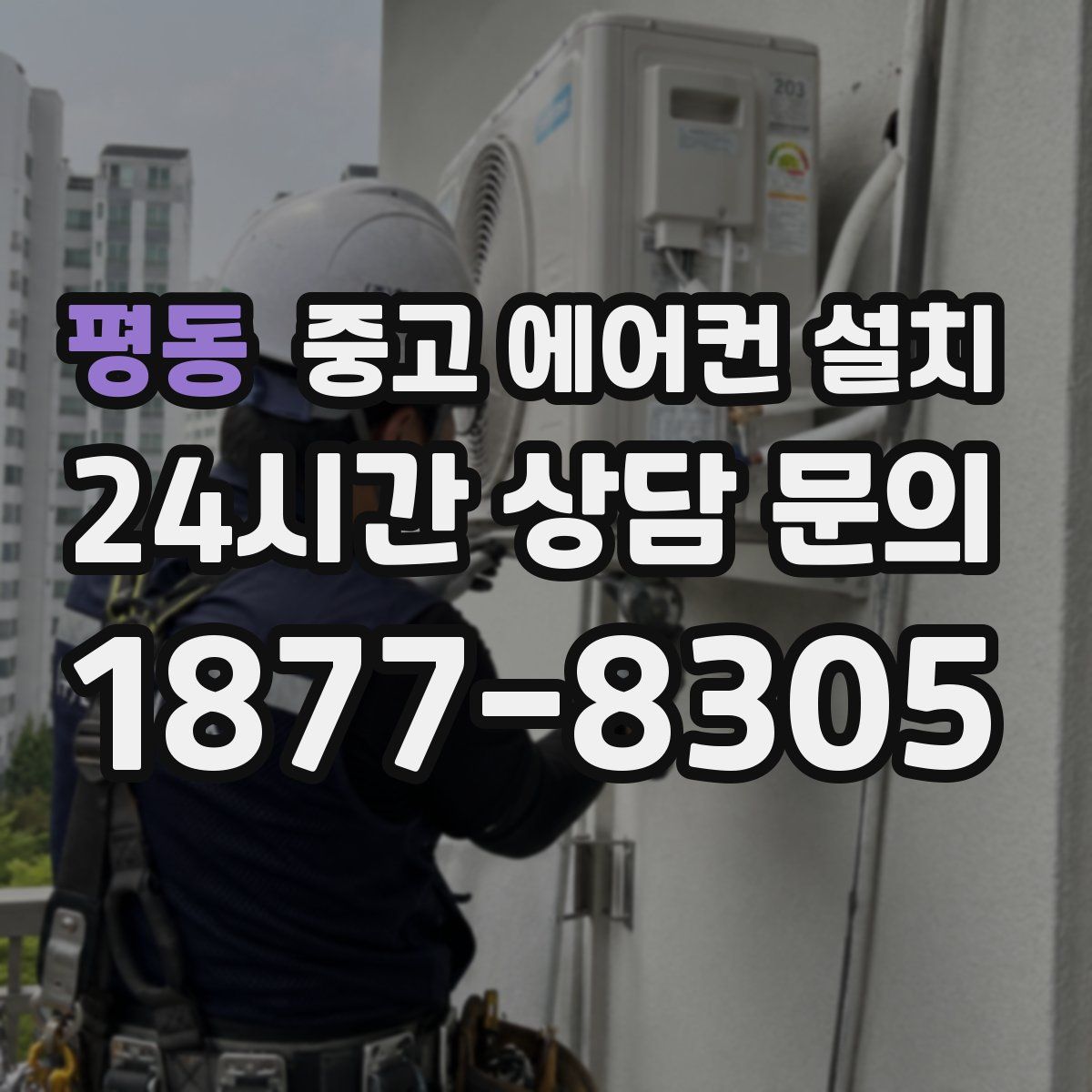 평동 중고 에어컨 설치