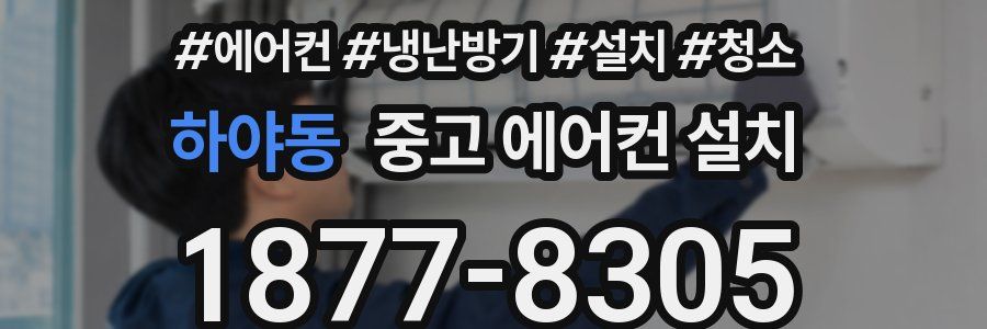 하야동 중고 에어컨 설치