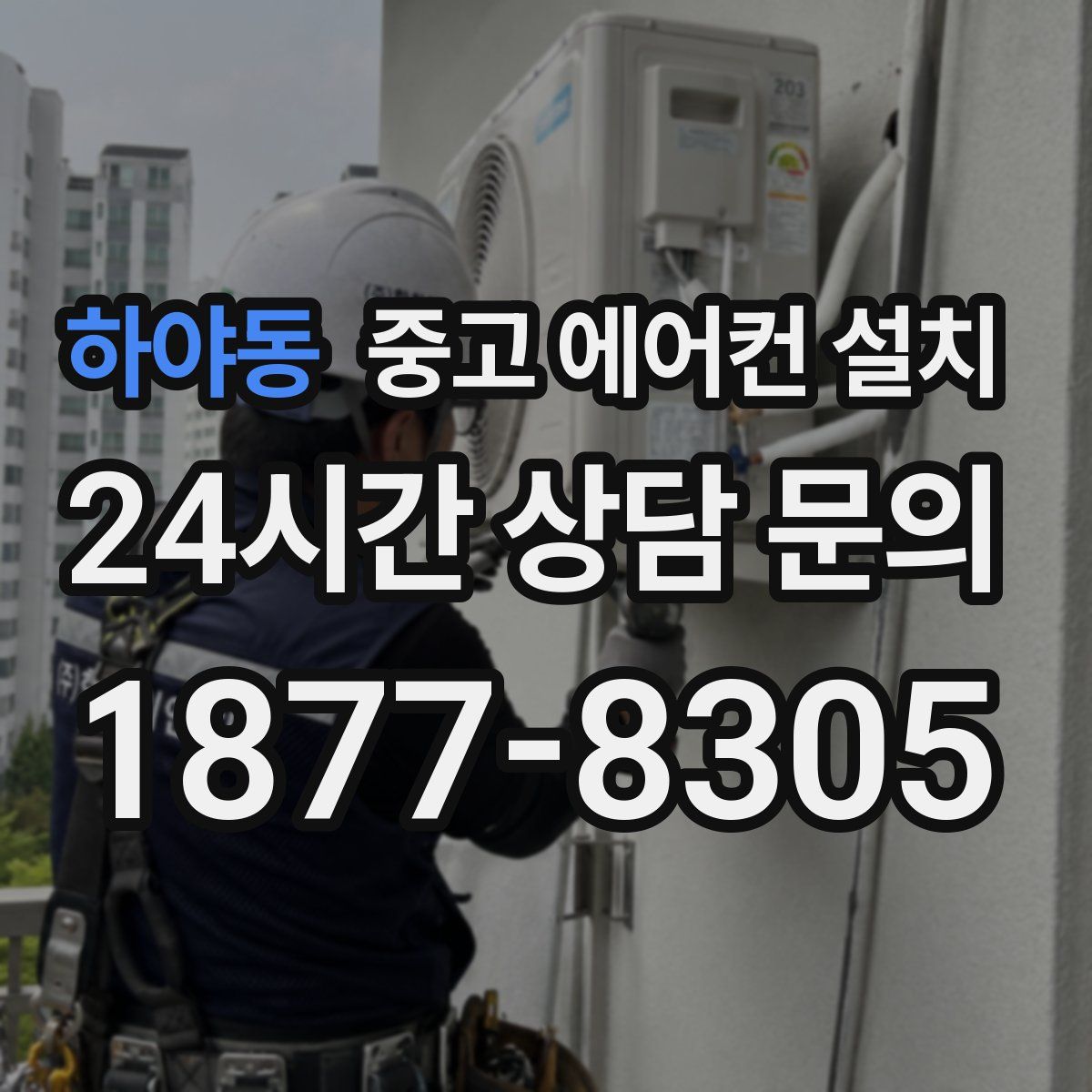 하야동 중고 에어컨 설치