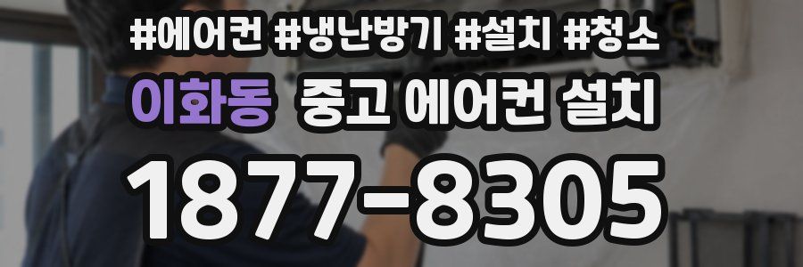 이화동 중고 에어컨 설치