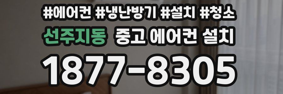 선주지동 중고 에어컨 설치