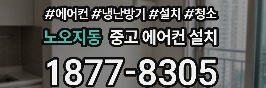 노오지동 중고 에어컨 설치