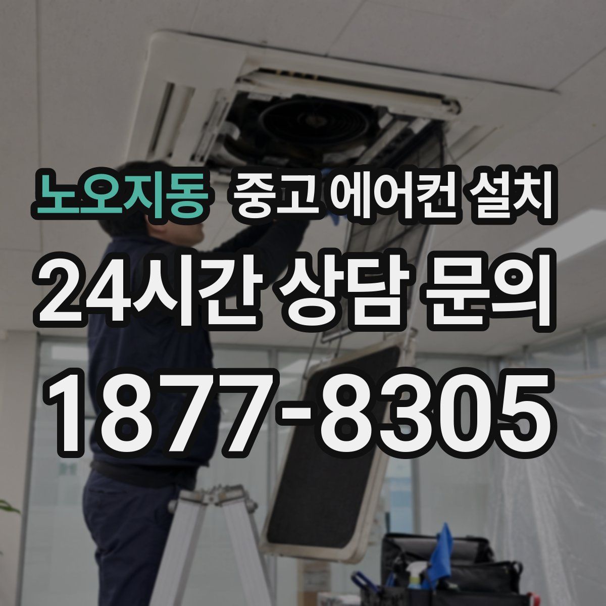 노오지동 중고 에어컨 설치