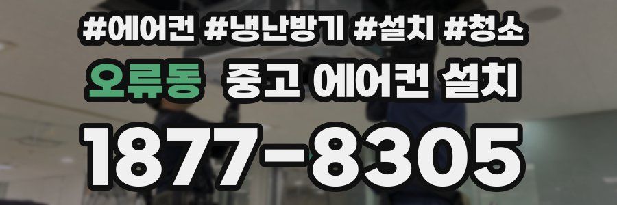 오류동 중고 에어컨 설치
