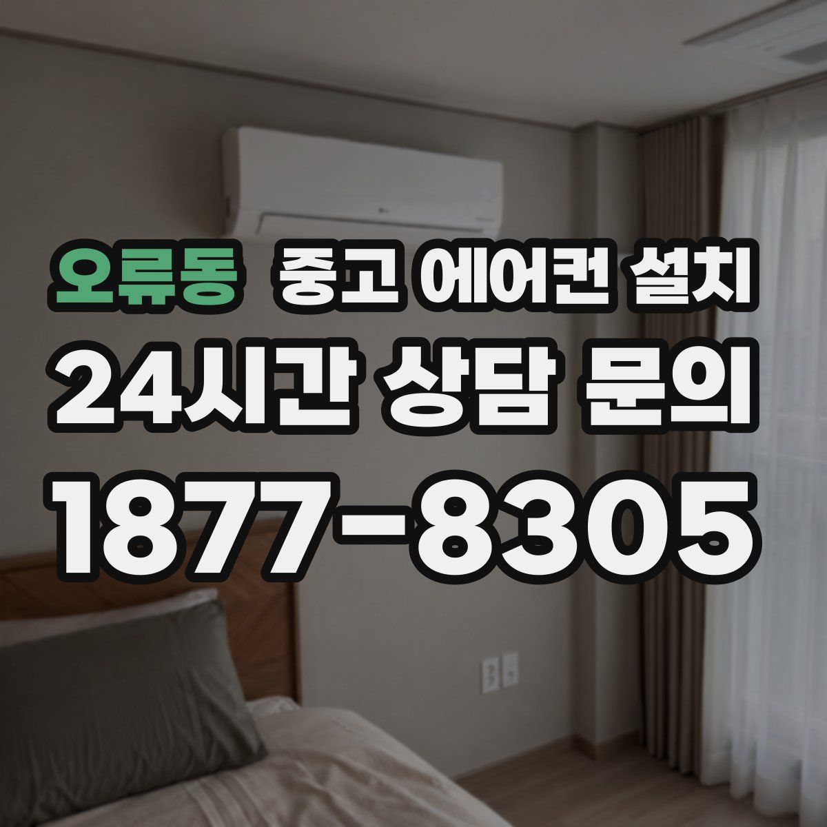 오류동 중고 에어컨 설치