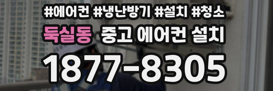 둑실동 중고 에어컨 설치