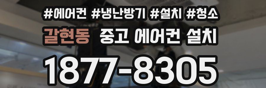 갈현동 중고 에어컨 설치