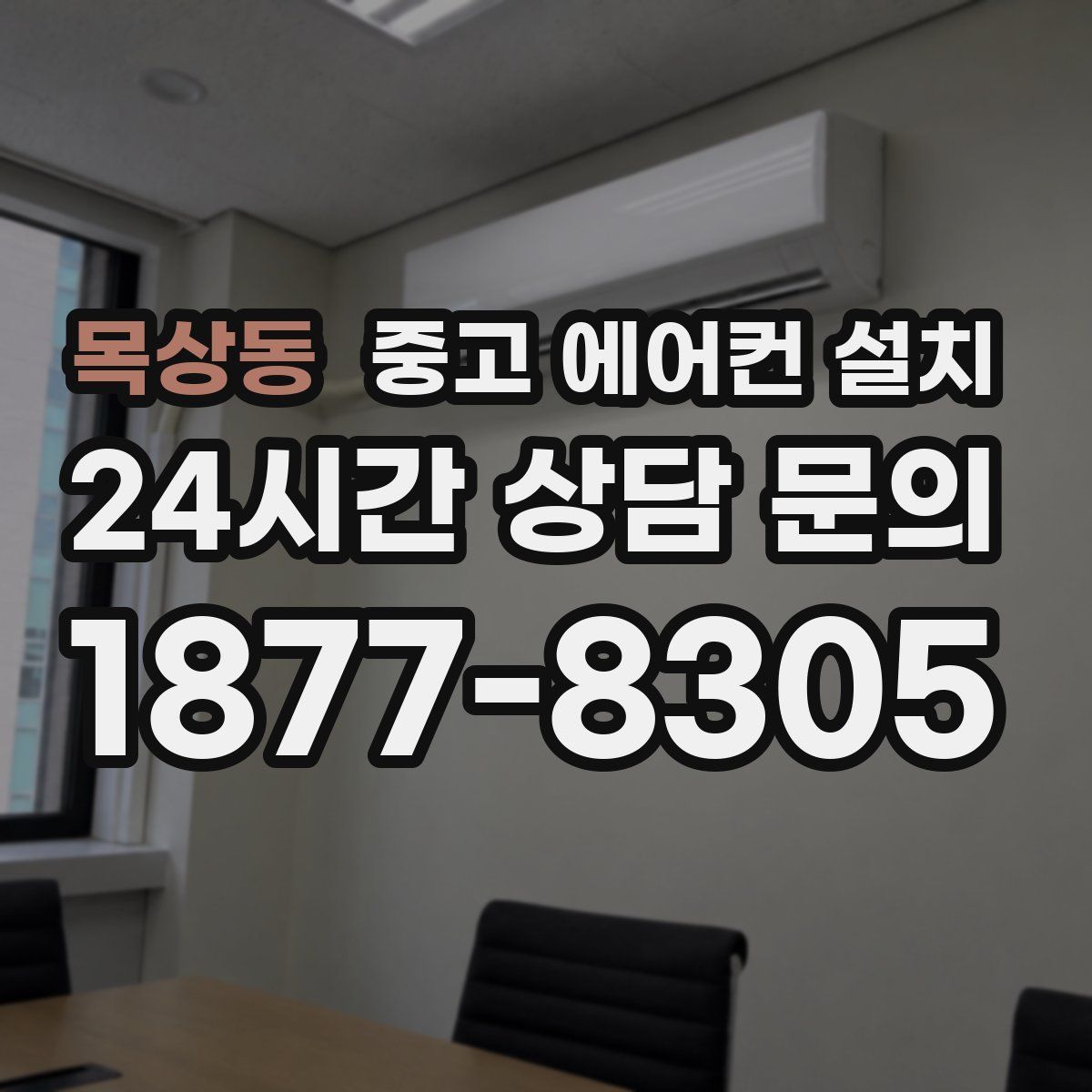목상동 중고 에어컨 설치