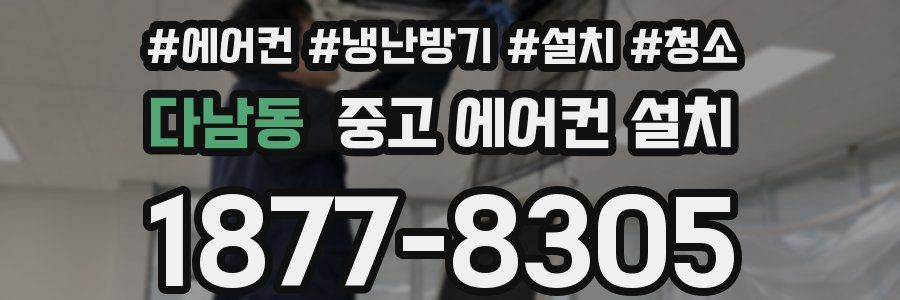 다남동 중고 에어컨 설치