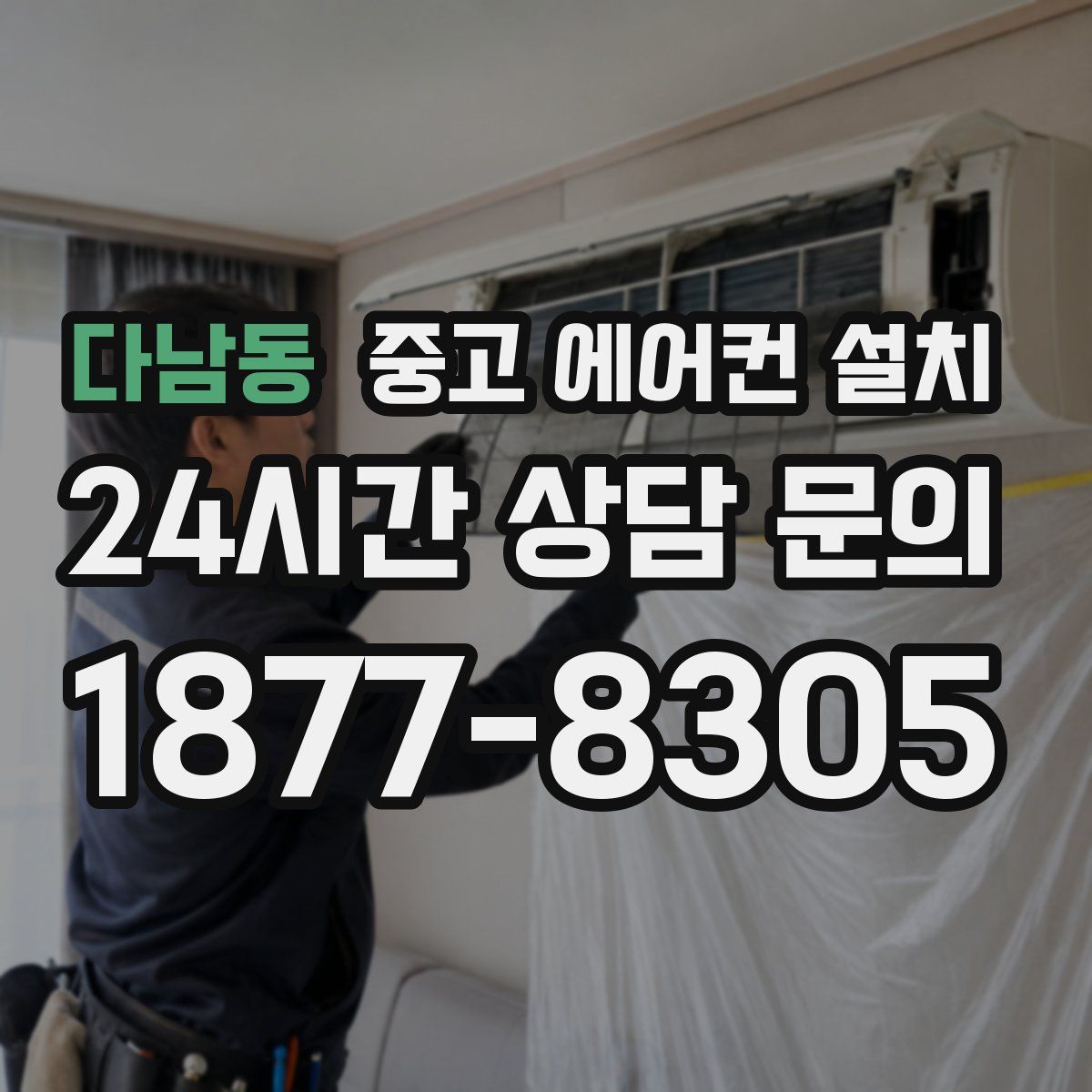 다남동 중고 에어컨 설치