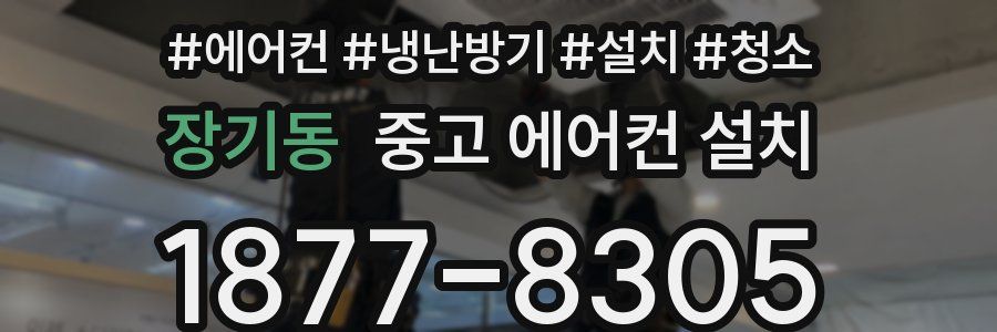 장기동 중고 에어컨 설치