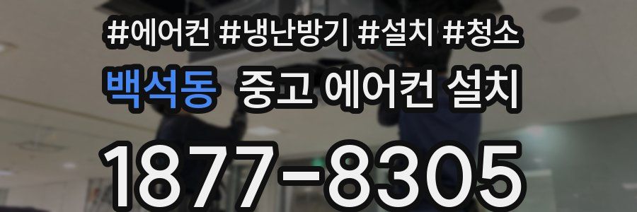 백석동 중고 에어컨 설치
