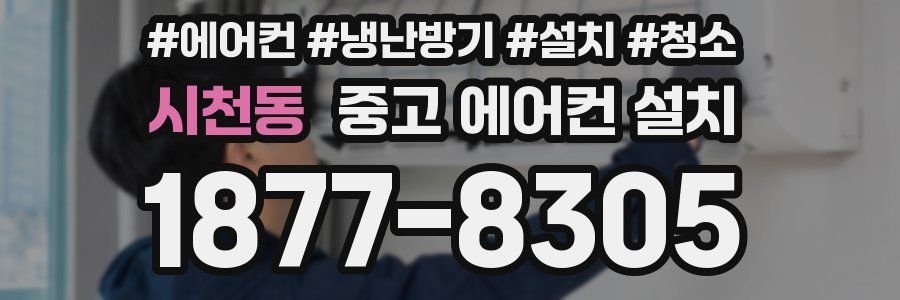 시천동 중고 에어컨 설치