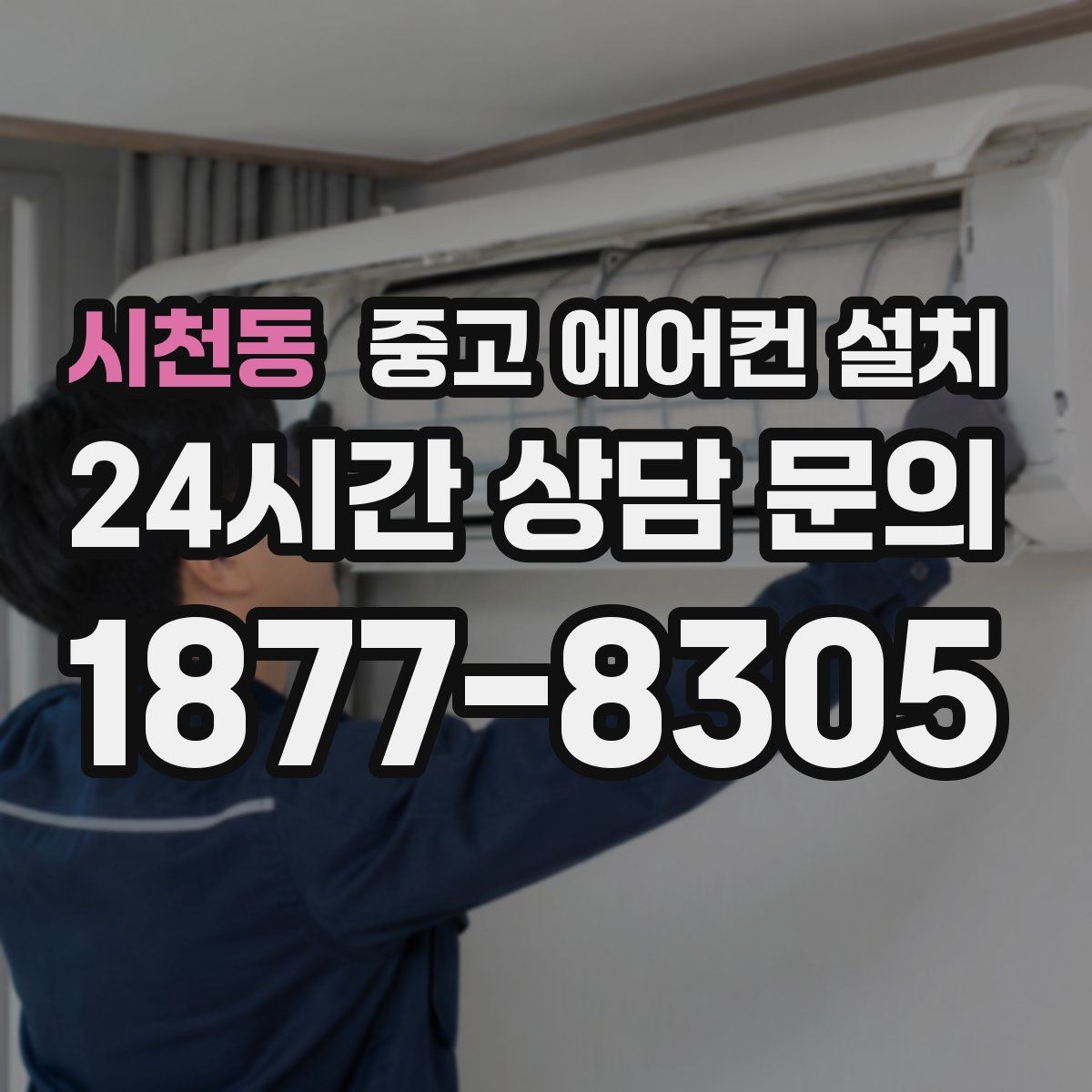 시천동 중고 에어컨 설치