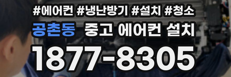 공촌동 중고 에어컨 설치