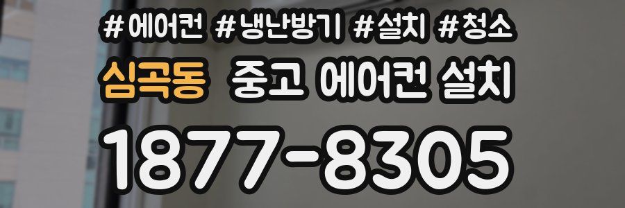 심곡동 중고 에어컨 설치