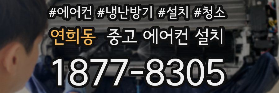 연희동 중고 에어컨 설치