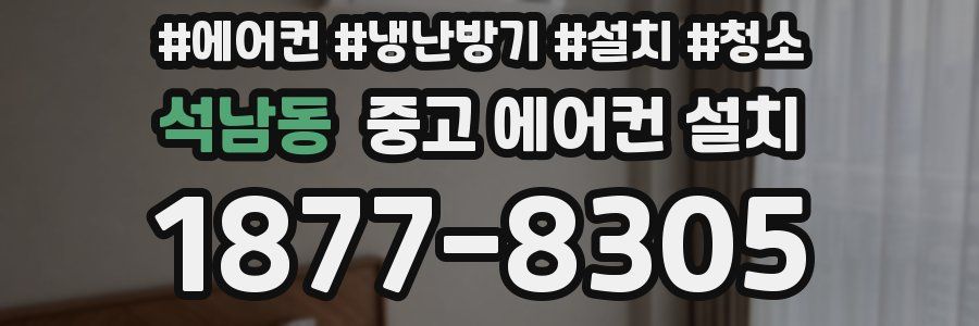 석남동 중고 에어컨 설치