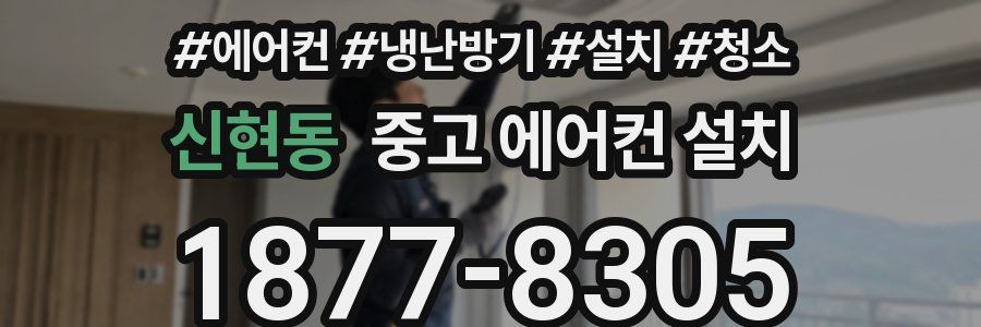신현동 중고 에어컨 설치
