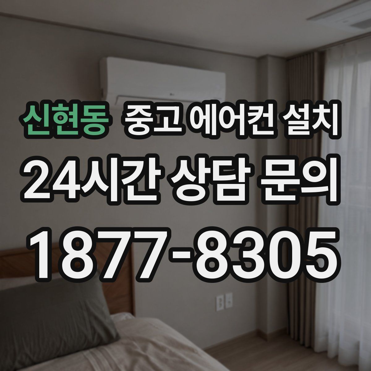 신현동 중고 에어컨 설치