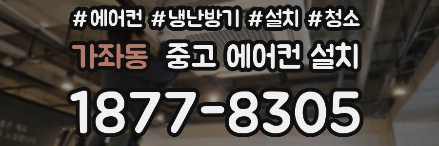 가좌동 중고 에어컨 설치
