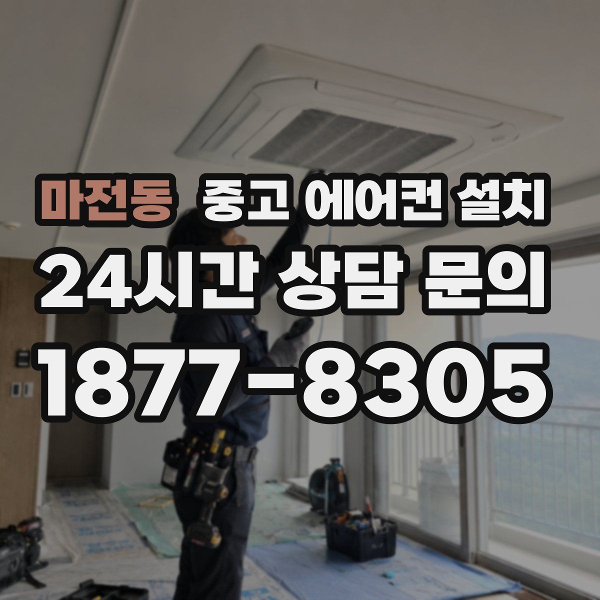 마전동 중고 에어컨 설치
